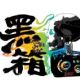 黑箱樂團
