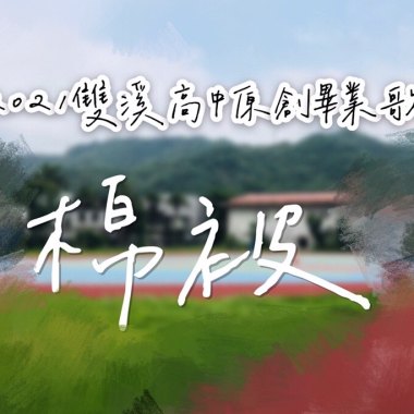 2021雙溪高中畢業歌-棉被