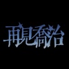 再見喬治Jojibye