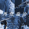 不差 半熟版（demo）