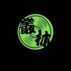 叢林法則 Jungle