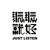 聽聽就好 Just_Listen_band