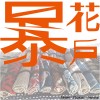 暴花戶