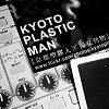 京都塑膠人
