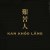 艱苦人 kan khóo lâng