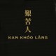 艱苦人 kan khóo lâng