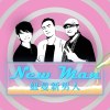 Newman 新男人