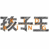孩子王（Kid King)