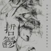 江哲鬱