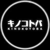 Kinokotoba