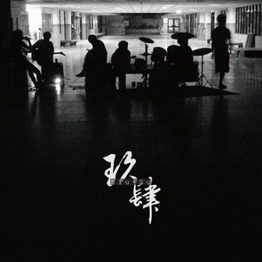 白鷺鷥_cover無政府樂團