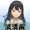 浪清風
