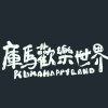 庫馬歡樂世界