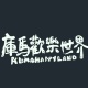 庫馬歡樂世界