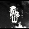 南海山 NANHOISAN