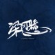 梁河懸