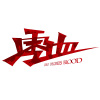 零血乐队
