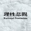 理性悲观