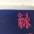 爻爻无漆
