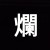 爛頭