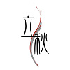 立秋