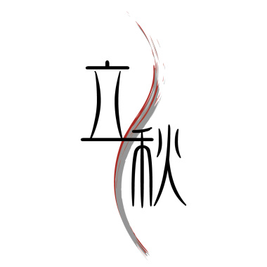早秋雅舍