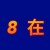 木星冲浪手