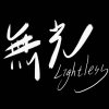 無光LightLess