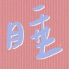 免睡店員工