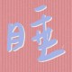 免睡店員工