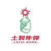 土製炸彈