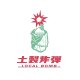 土製炸彈