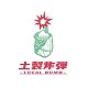 土製炸彈