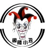 阁楼小丑乐队