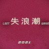 失浪潮LostWave - 撞月列车