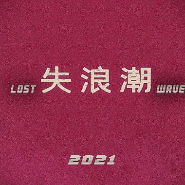 失浪潮LostWave - 撞月列车