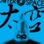 派派派大星。