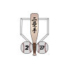 二壘手