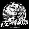 午夜乒乓