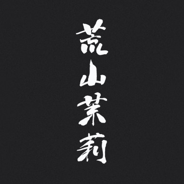 水沒之都_181223通常都會有人Live