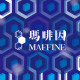 瑪啡因 Maffine