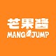 芒果醬 Mango Jump