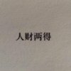 活在乌托邦的人儿
