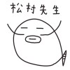 松村先生