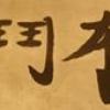 鄧淵仁