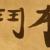 鄧淵仁