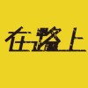 ╰十先森╮