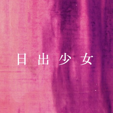 親愛的你 Dear.