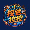 控爸控