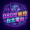 080控爸控音樂工作室